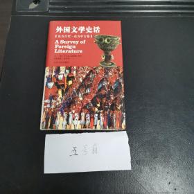 外国文学史话（东方古代•东方中古卷）