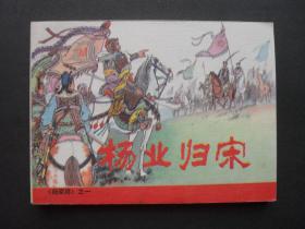 人美版连环画套书《杨家将》之一《杨业归宋》