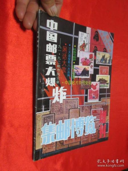 集邮博览   1992年增刊 （中国邮票大爆炸：91-92邮市风云录）        16开