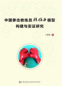 中国拳击教练员胜任力模型构建与实证研究