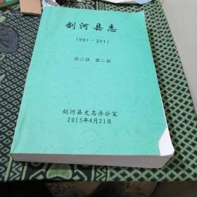 剑河县志 1991-2011 共二册 第二册