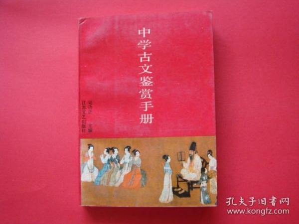 中学古文鉴赏手册