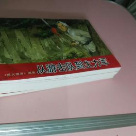 连环画:《星火燎原》画集七册全(从游击队到主力军;六安兵变;喧啸的柴林;密林星火;潘虎;走上母瑞山;重返陕北)