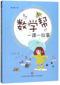 数学帮：一课一故事1
