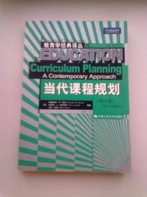 当代课程规划【第八版】2010年7月一版一印 16开平装本 译者孙德芳女士签赠本