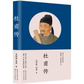 杜甫传（教育部统编语文教材推荐阅读高考名著阅读考查图书）