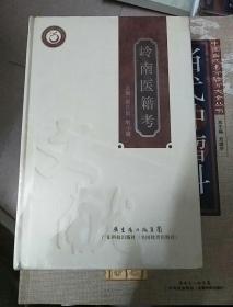 岭南医籍考