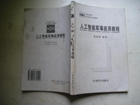 军事科学院硕士研究生系列教材： 人工智能军事应用教程，