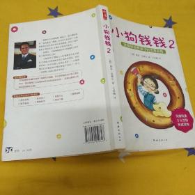 小狗钱钱2：发掘和培养孩子的优秀品格