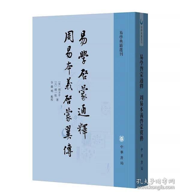 （社版）易学典籍选刊：易学启蒙通释·周易本义启蒙翼传