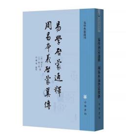 易学启蒙通释 周易本义启蒙翼传 中华书局 正版现货 原封未拆