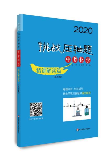 2020挑战压轴题·中考化学—精讲解读篇