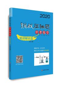 2020挑战压轴题·中考化学—精讲解读篇