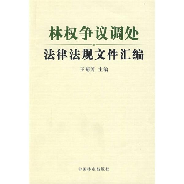 林权争议调处法律法规文件汇编