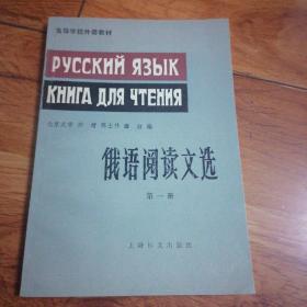 俄语阅读文选第一册