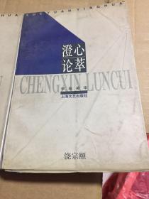 澄心论萃（学苑英华）