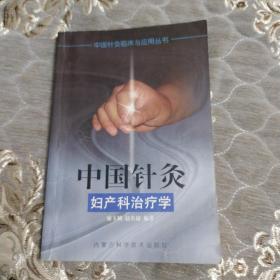 中国针灸妇产科治疗学——中国针灸临床与应用丛书