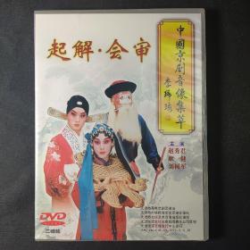 DVD 中国京剧音像集萃：起解·会审