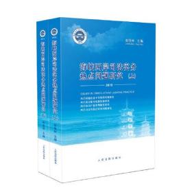 海峡两岸司法实务热点问题研究·2019（全2册）