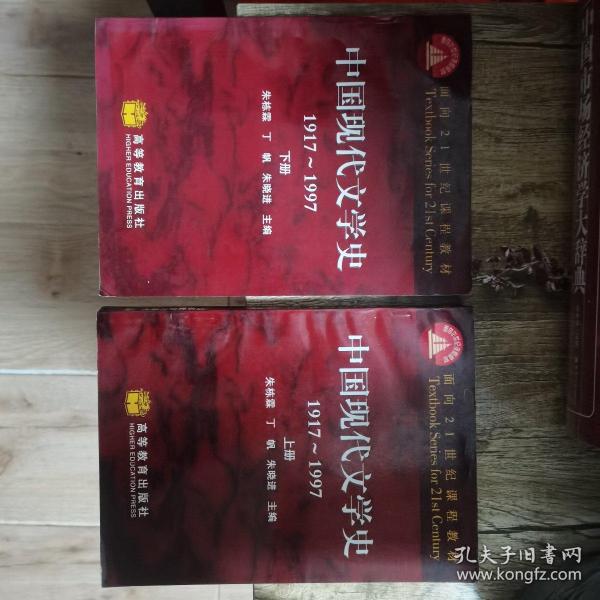 中国现代文学史 1917~1997上下