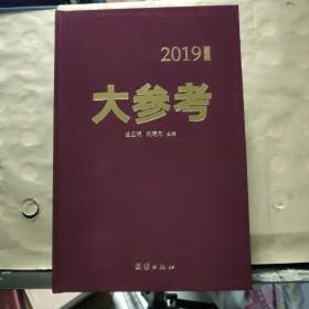 大参考（1901、1902、1903、1904、1905、1906）2019合订本·全套6本