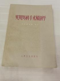 实用外科手术解剖学1972