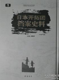 日本开拓团档案史料 全7册