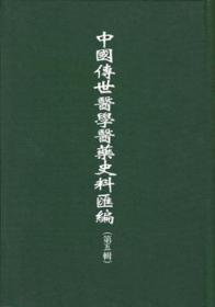 中国传世医学医药史料汇编第五辑 全80册