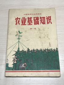 山西省高中试用课本 农业基础知识 第一册