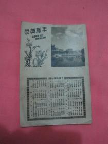 1961年   年历片  （1张）