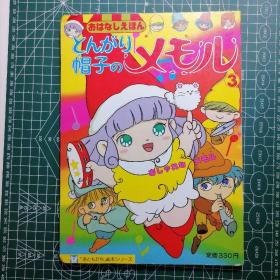 日版珍贵   とんがり帽子のメモル③ 「おともだち」絵本シリーズ140  尖帽子的回忆/小小外星人 绘本画集