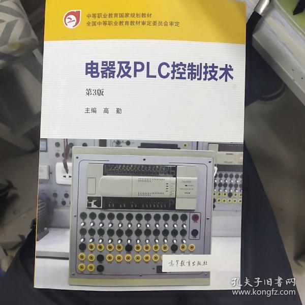 电器及PLC控制技术（第3版）/中等职业教育国家规划教材