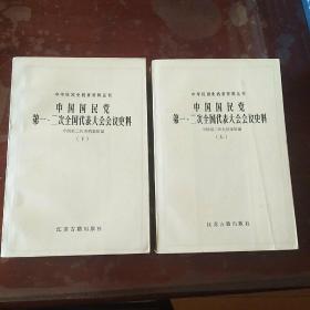 中国国民党第一、二次全国代表大会会议史料（上下）