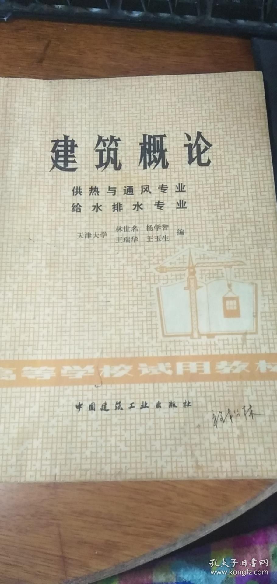 高等学校试用教材——建筑概论（供热与通风专业 给水排水专业）1981年1版1988年4印