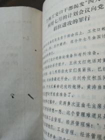 揭发四人帮材料  上海工交口干部揭发四人帮利用七月的计划会议向党疯狂进攻的罪行