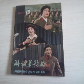 解放军歌曲（1981年第十期）