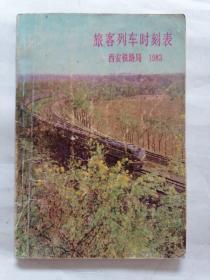 旅客列车时刻表（西安铁路局1983）