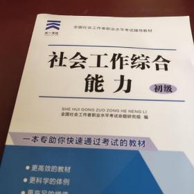 全国社会工作者职业水平考试辅导教材:社会工作综合能力(初级)