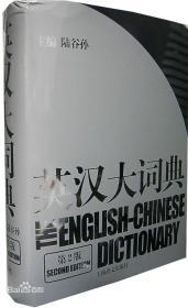 英汉大词典第二版