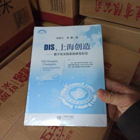 DIS，上海创造：数字化实验系统研发纪实