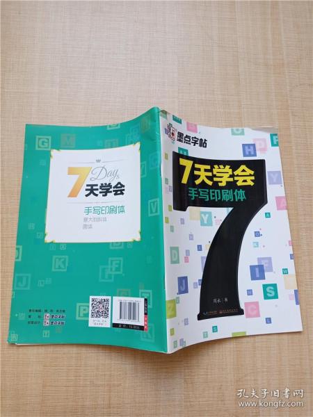 墨点字帖 7天学会手写印刷体 英文钢笔字帖