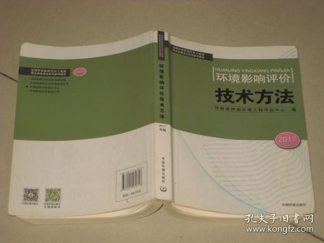 环境影响评价技术方法