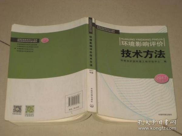 环境影响评价技术方法