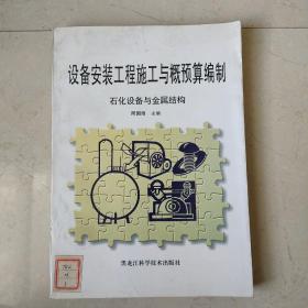 设备安装工程施工与概预算编制.石化设备与金属结构