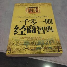 一千零一则经商智典