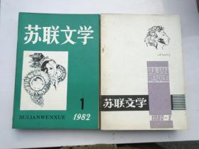 80年代老杂志 苏联文学 1980年1-4期 季刊 含创刊号；1982年1-6期双月刊。共计10本合售，16开平装，原版正版老书，品好。部分有原藏书人签名（名人签名）。详见书影。扎起来放在地下室。