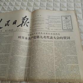 （不全）人民日报 1964年11月26日 第1-4（毛泽东主席热烈庆贺日共第九次代表大会；在教学改革战线上）