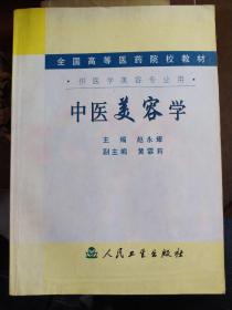 中医美容学：中医美容运用辨证论治的思想，对损美性疾病进行审证求因、审因论治。即使是偏重于装饰的外用保健品，如面脂、口脂，也体现了辨证论治的特色。如面部色黑、粗糙等，中医认为原因之一是风邪外袭，因此在一些润面、增白的化妆品中，配有祛风类药如防风、白芷等，体现了病因辨证的特点。辨证论治，使中医美容的针对性更强、效果更突出。中医美容的手段各式各样，大致可分为中医药、膳食、针灸、推拿按摩、气功五大类。