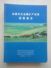赤峰市非金属矿产资源调查报告