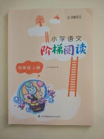 小学语文阶梯阅读. 四年级. 上册